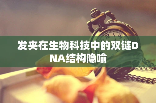 发夹在生物科技中的双链DNA结构隐喻