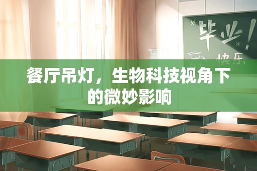 餐厅吊灯，生物科技视角下的微妙影响