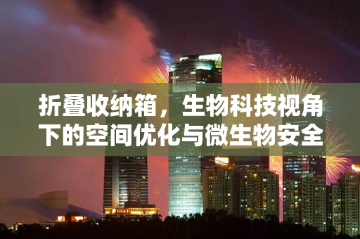 折叠收纳箱，生物科技视角下的空间优化与微生物安全