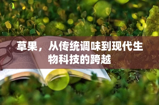 草果，从传统调味到现代生物科技的跨越