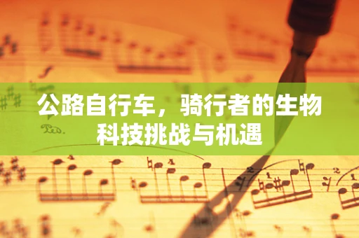 公路自行车，骑行者的生物科技挑战与机遇