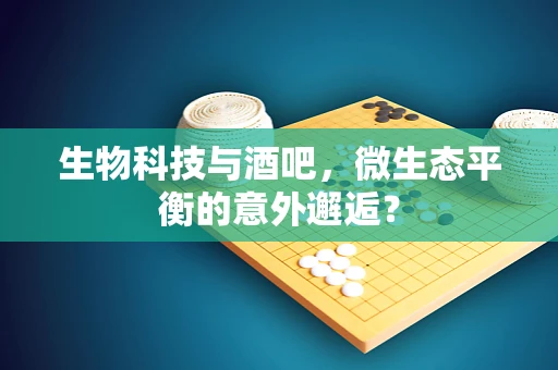生物科技与酒吧，微生态平衡的意外邂逅？