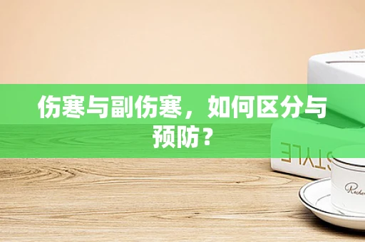 伤寒与副伤寒，如何区分与预防？