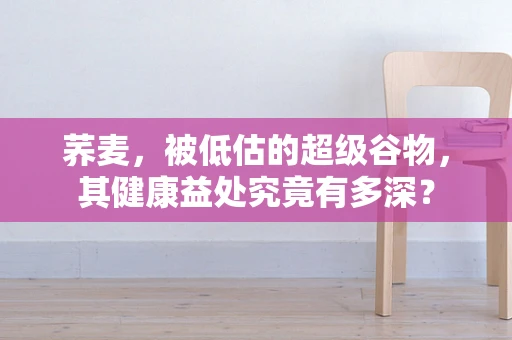荞麦，被低估的超级谷物，其健康益处究竟有多深？