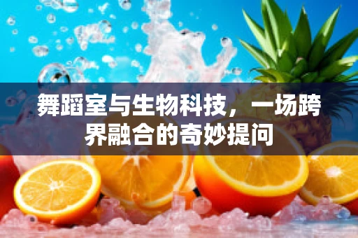 舞蹈室与生物科技，一场跨界融合的奇妙提问
