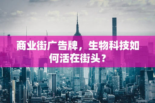 商业街广告牌，生物科技如何活在街头？