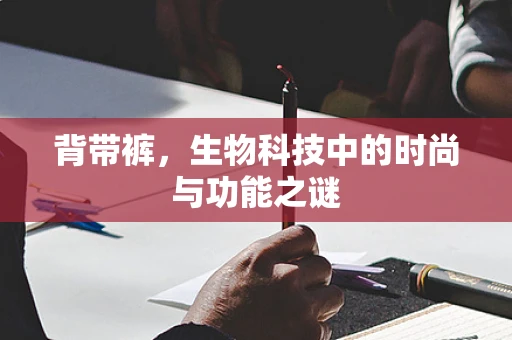 背带裤，生物科技中的时尚与功能之谜