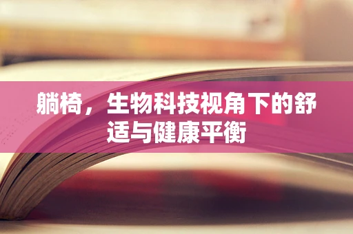 躺椅，生物科技视角下的舒适与健康平衡