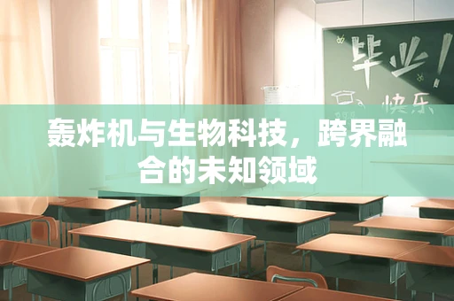 轰炸机与生物科技，跨界融合的未知领域