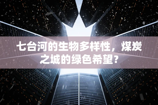 七台河的生物多样性，煤炭之城的绿色希望？