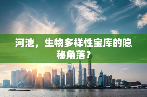 河池，生物多样性宝库的隐秘角落？
