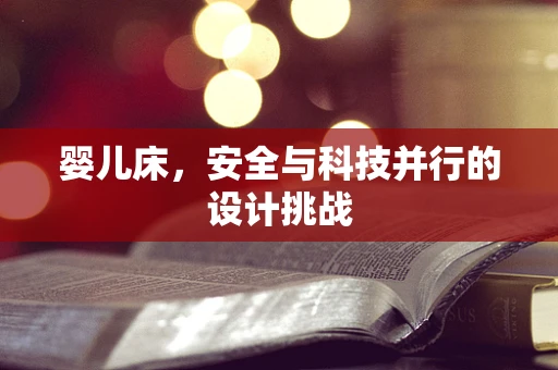 婴儿床，安全与科技并行的设计挑战