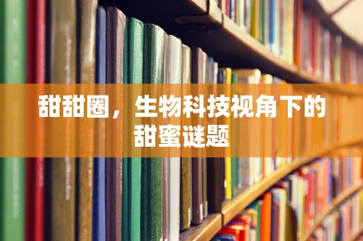 甜甜圈，生物科技视角下的甜蜜谜题