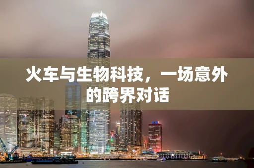 火车与生物科技，一场意外的跨界对话