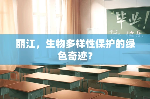 丽江，生物多样性保护的绿色奇迹？