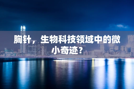 胸针，生物科技领域中的微小奇迹？
