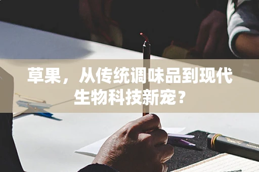 草果，从传统调味品到现代生物科技新宠？