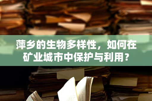 萍乡的生物多样性，如何在矿业城市中保护与利用？