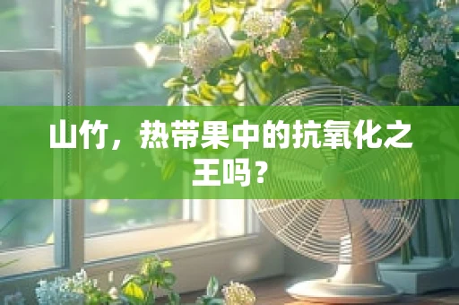 山竹，热带果中的抗氧化之王吗？