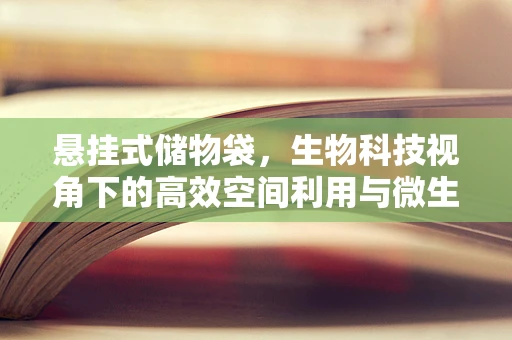 悬挂式储物袋，生物科技视角下的高效空间利用与微生物安全