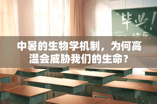 中暑的生物学机制，为何高温会威胁我们的生命？