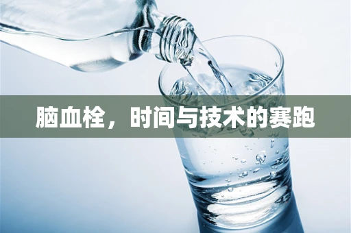 脑血栓，时间与技术的赛跑