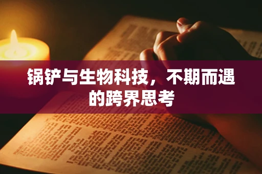 锅铲与生物科技，不期而遇的跨界思考