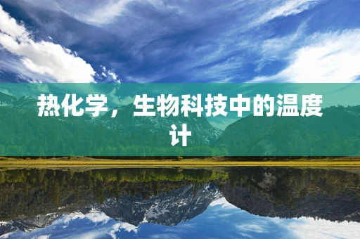 热化学，生物科技中的温度计