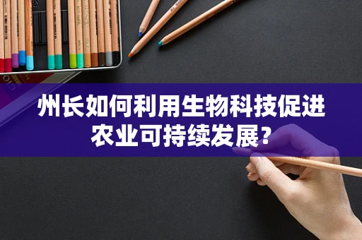 州长如何利用生物科技促进农业可持续发展？