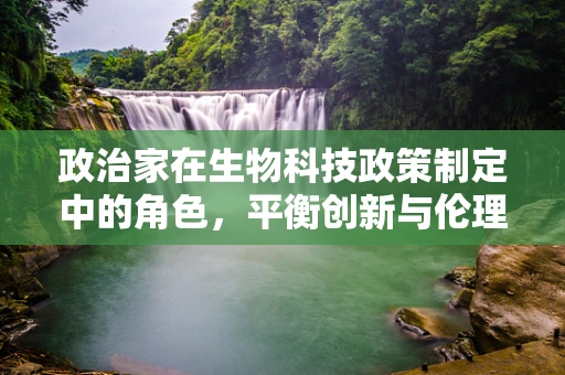 政治家在生物科技政策制定中的角色，平衡创新与伦理的微妙平衡