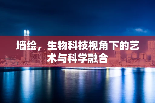 墙绘，生物科技视角下的艺术与科学融合