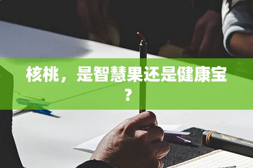核桃，是智慧果还是健康宝？