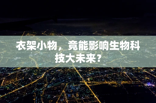 衣架小物，竟能影响生物科技大未来？
