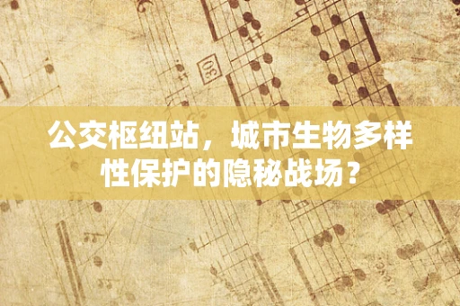 公交枢纽站，城市生物多样性保护的隐秘战场？