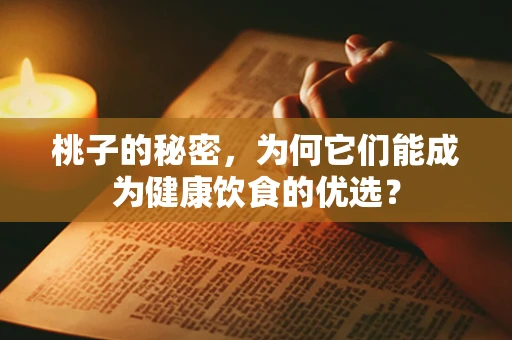 桃子的秘密，为何它们能成为健康饮食的优选？