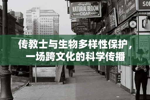 传教士与生物多样性保护，一场跨文化的科学传播