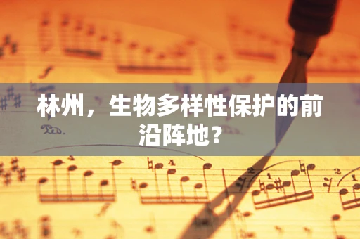 林州，生物多样性保护的前沿阵地？