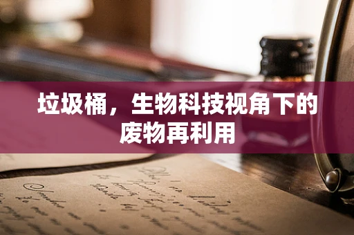 垃圾桶，生物科技视角下的废物再利用