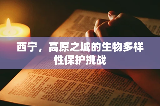 西宁，高原之城的生物多样性保护挑战
