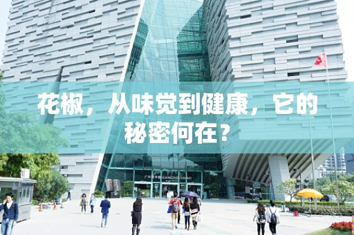 花椒，从味觉到健康，它的秘密何在？