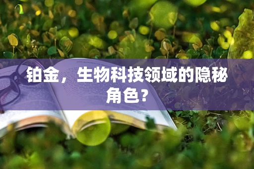 铂金，生物科技领域的隐秘角色？