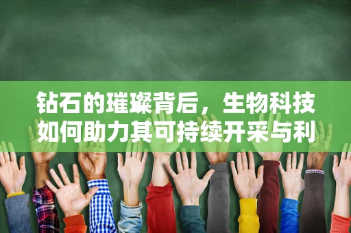 钻石的璀璨背后，生物科技如何助力其可持续开采与利用？