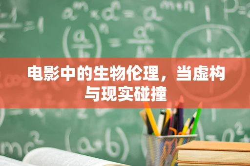 电影中的生物伦理，当虚构与现实碰撞