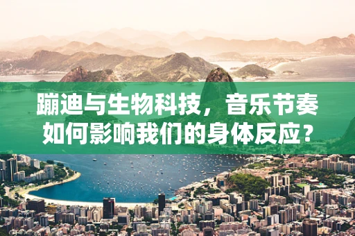 蹦迪与生物科技，音乐节奏如何影响我们的身体反应？
