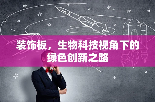 装饰板，生物科技视角下的绿色创新之路