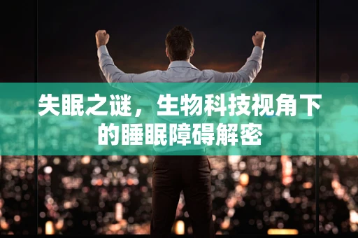 失眠之谜，生物科技视角下的睡眠障碍解密