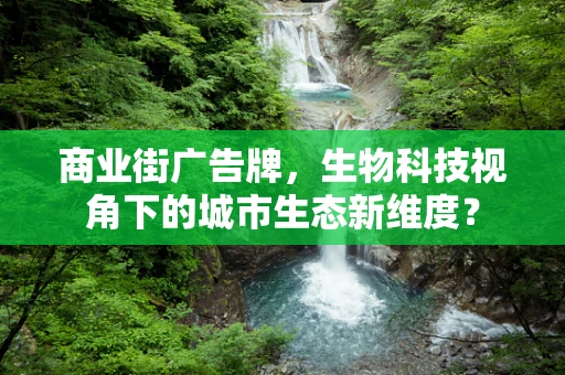 商业街广告牌，生物科技视角下的城市生态新维度？