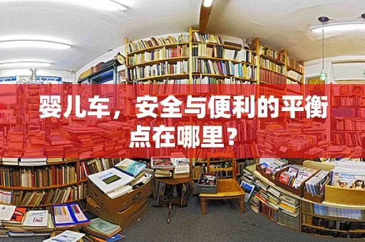 婴儿车，安全与便利的平衡点在哪里？