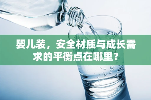 婴儿装，安全材质与成长需求的平衡点在哪里？