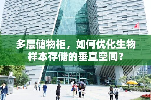多层储物柜，如何优化生物样本存储的垂直空间？